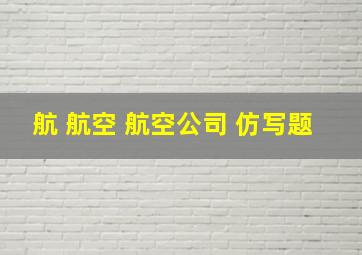 航 航空 航空公司 仿写题